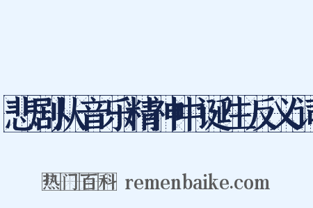 悲剧从音乐精神中诞生反义词是什么意思的图片